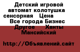 Детский игровой автомат колотушка - сенсорная › Цена ­ 41 900 - Все города Бизнес » Другое   . Ханты-Мансийский